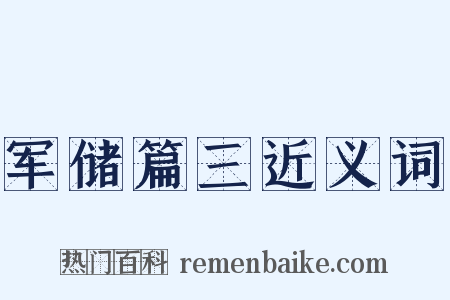 军储篇三近义词是什么意思的图片